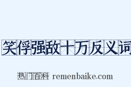 笑俘强敌十万反义词是什么意思的图片